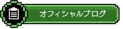 オフィシャルブログ
