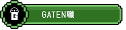 ガテン系求人ポータルサイト【ガテン職】掲載中!